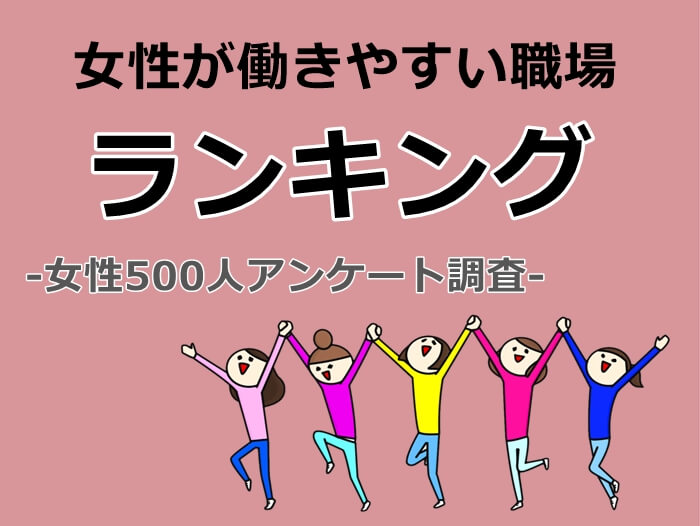 女性が働きやすい職場　キャプチャ