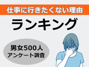 仕事に行きたくない理由　キャプチャ