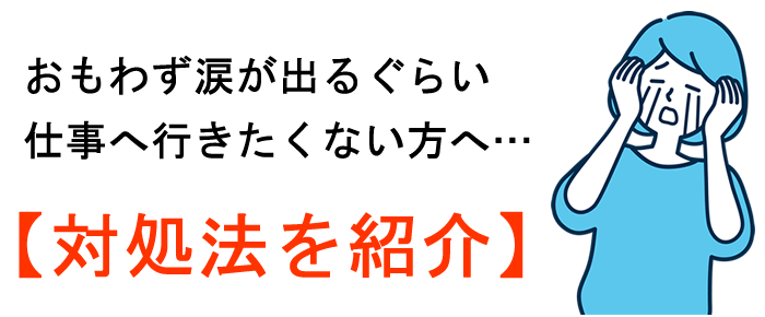 朝に泣いてしまうぐらい仕事へ行きたくない場合の対処法