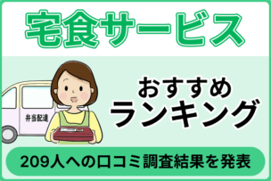 【宅食サービスおすすめランキング】209人への口コミ調査結果を発表のキャプチャ